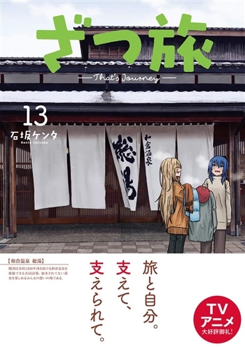 ざつ旅-That's Journey- 13: 本・コミック・雑誌 | カドスト