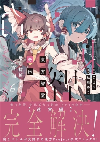 東方智霊奇伝 反則探偵さとり 迷宮編6: 本・コミック・雑誌 | カドスト