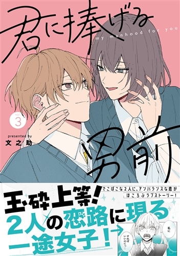 君に捧げる男前　ｖｏｌ.1～3 他 君に捧げる男前3: 本・コミック・雑誌 | カドスト | KADOKAWA公式