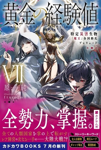 黄金の経験値 VII 特定災害生物「魔王」各国動乱プレリュード: 本