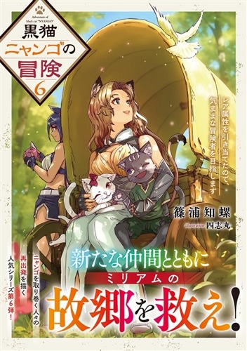 黒猫ニャンゴの冒険6 レア属性を引き当てたので、気ままな冒険者を