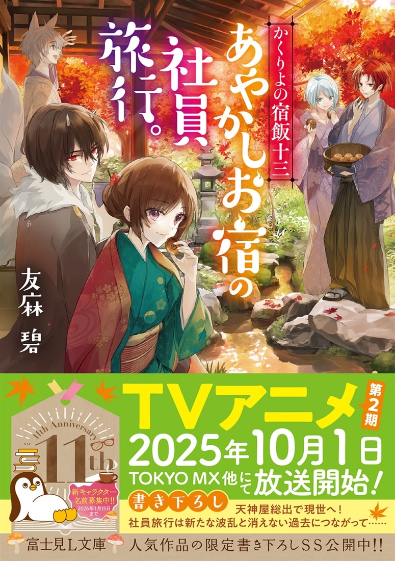 かくりよの宿飯 十三 あやかしお宿の社員旅行。: 本・コミック・雑誌