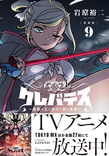 新装版】クレバテス-魔獣の王と赤子と屍の勇者- 9: 本・コミック