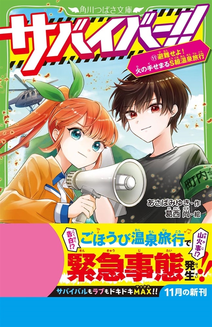 サバイバー！！（11） 避難せよ！ 火の手せまるS組温泉旅行: 本