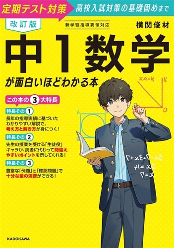 改訂版 中1数学が面白いほどわかる本: 本・コミック・雑誌 | カドスト