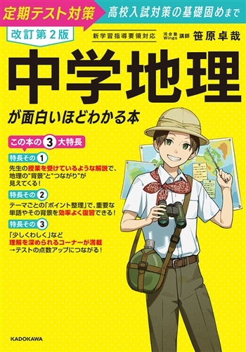 改訂第2版 中学地理が面白いほどわかる本: 本・コミック・雑誌