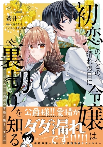 初恋の人との晴れの日に令嬢は裏切りを知る (2) 幸せになりたいので公爵様の求婚に騙されません