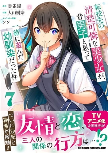 転校先の清楚可憐な美少女が、昔男子と思って一緒に遊んだ幼馴染だった件　7