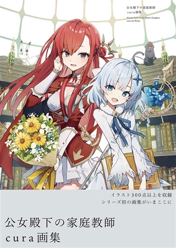 公女殿下の家庭教師　cura画集