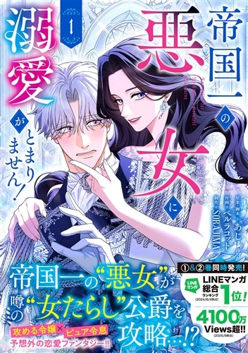 帝国一の悪女に溺愛がとまりません！ 1: 本・コミック・雑誌