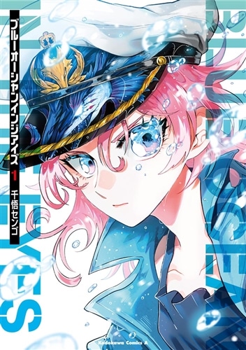 ブルーオーシャンインジアイズ (1): 本・コミック・雑誌 | カドスト