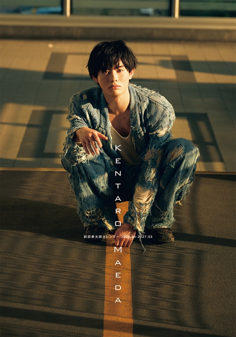 前田拳太郎カレンダー 2026.04-2027.03: 本・コミック・雑誌