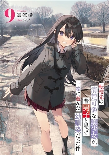 転校先の清楚可憐な美少女が、昔男子と思って一緒に遊んだ幼馴染だった