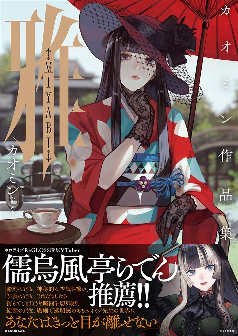 カオミン先生「雅-MIYABI- カオミン作品集」サイン本 特典付 画集・イラスト集】カオミン先生「雅-MIYABI- カオミン作品集」抽選
