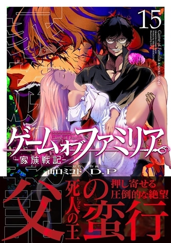 ゲーム オブ ファミリア-家族戦記- 15: 本・コミック・雑誌 | カドスト