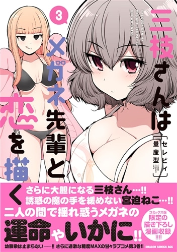 三枝さんはメガネ先輩と恋を描く 3: 本・コミック・雑誌 | カドスト