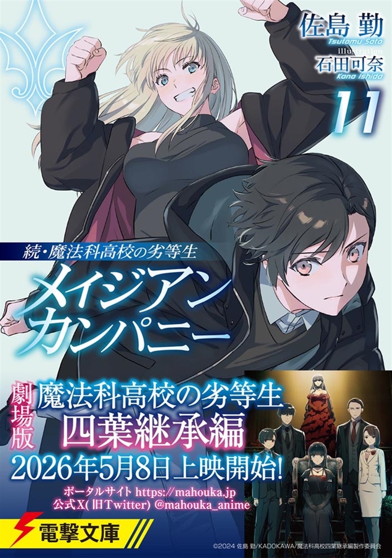 続・魔法科高校の劣等生 メイジアン・カンパニー(11): 本・コミック