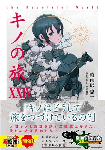 キノの旅XXIV the Beautiful World: 本・コミック・雑誌 | カドスト