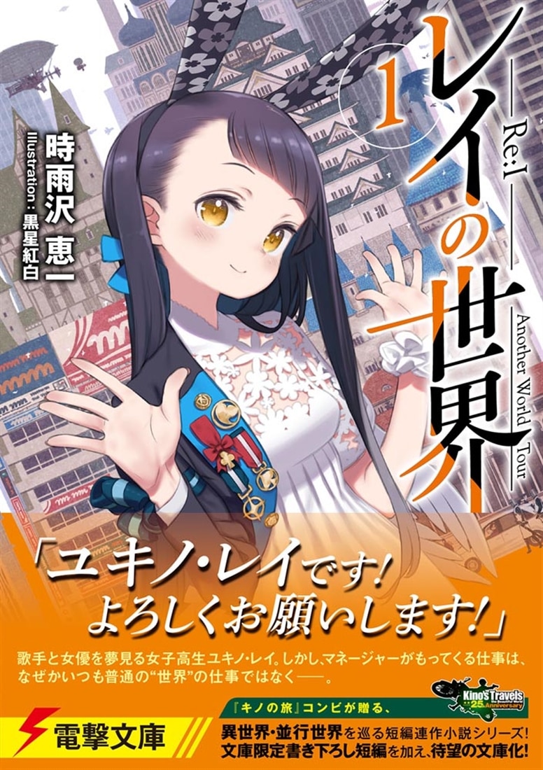 レイの世界 ―Re:I― 1 Another World Tour: 本・コミック・雑誌