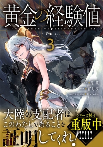 黄金の経験値 3: 本・コミック・雑誌 | カドスト | KADOKAWA公式
