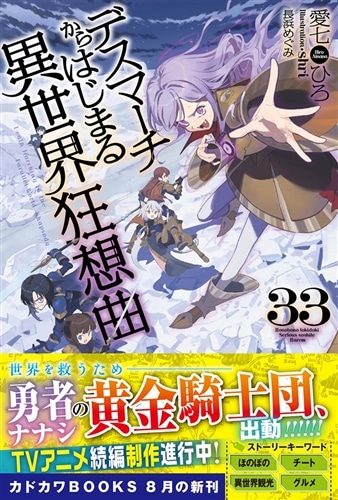 デスマーチからはじまる異世界狂想曲 33: 本・コミック・雑誌