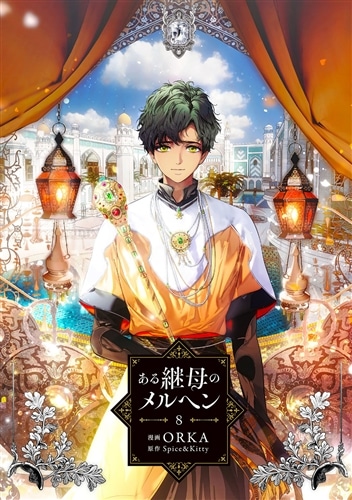 ある継母のメルヘン 8: 本・コミック・雑誌 | カドスト | KADOKAWA
