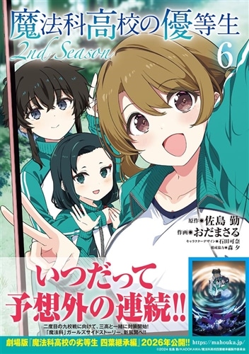 魔法科高校の優等生 2nd Season 6: 本・コミック・雑誌 | カドスト