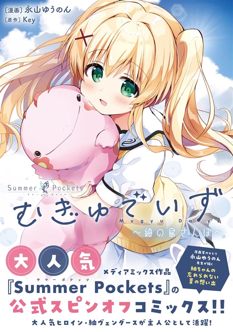 SummerPockets 限定版特典 紬 永山ゆうのんサイン色紙 新品未開封 SummerPockets 限定版特典 紬 永山ゆうのんサイン色紙 新品未開封 鳴瀬