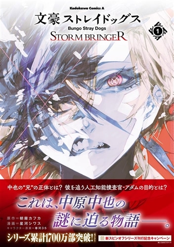 文豪ストレイドッグス STORM BRINGER（1）: 本・コミック