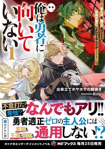 俺は勇者に向いていない　～主人公を譲ってあげたら世界が滅亡しかけてるんだが……～１