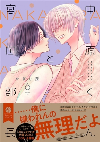中原くんと宮田部長　6 孤高のsubは恋を知らない 中原くんと宮田部長 6: 本・コミック・雑誌 | カドスト | KADOKAWA公式