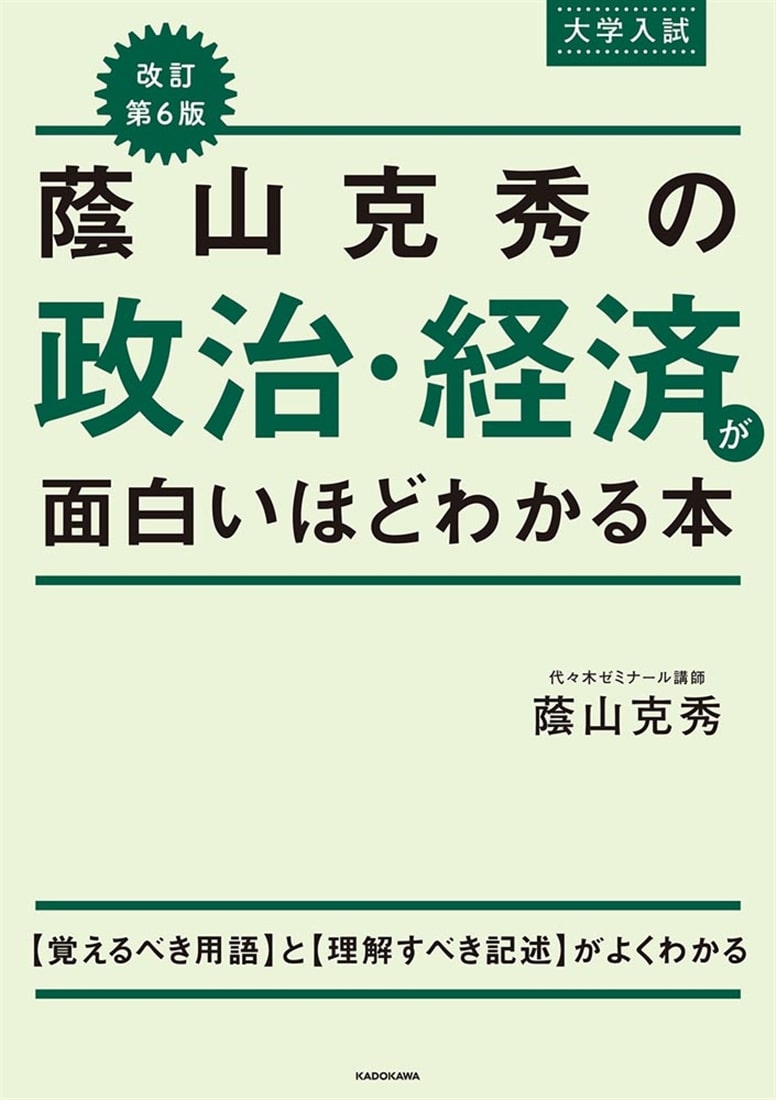 改訂第6版 大学入試 蔭山克秀の 政治・経済が面白いほどわかる本: 本