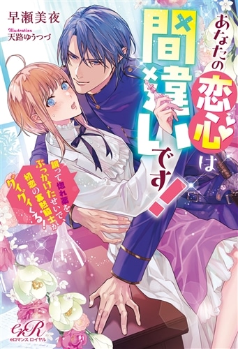 あなたの恋心は間違いです！ 誤って惚れ薬をぶっかけたせいで、初恋の寡黙騎士がグイグイくる！