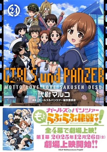 ガールズ＆パンツァー もっとらぶらぶ作戦です！ 24: 本・コミック