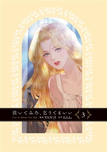 泣いてみろ、乞うてもいい 3: 本・コミック・雑誌 | カドスト