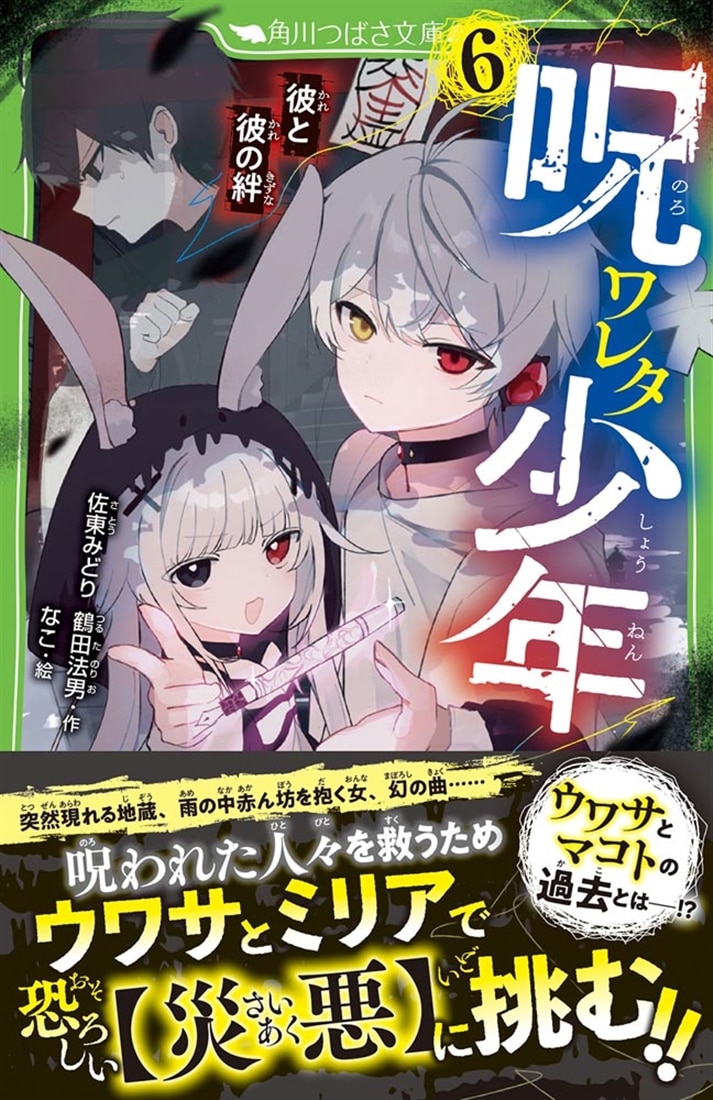 呪ワレタ少年（6） 彼と彼の絆: 本・コミック・雑誌 | カドスト