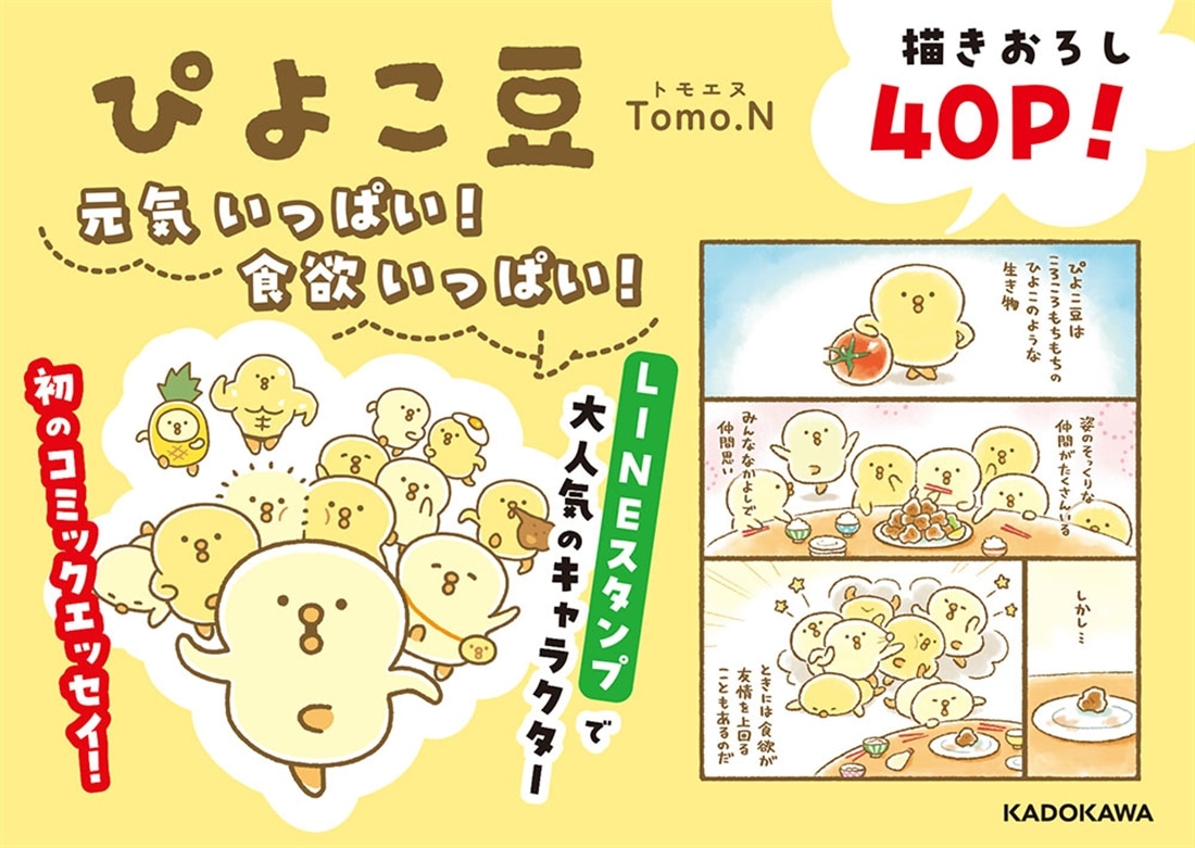 ぴよこ豆: 本・コミック・雑誌 | カドスト | KADOKAWA公式オンライン