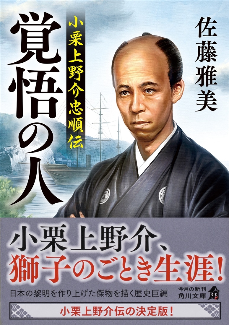 【中古】 小栗上野介の生涯 覚悟の人 小栗上野介忠順伝: 本・コミック・雑誌 | カドスト