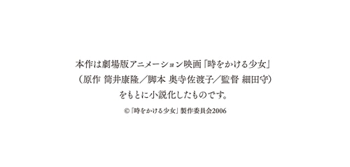 時をかける少女 A Novel based on the Animated Film