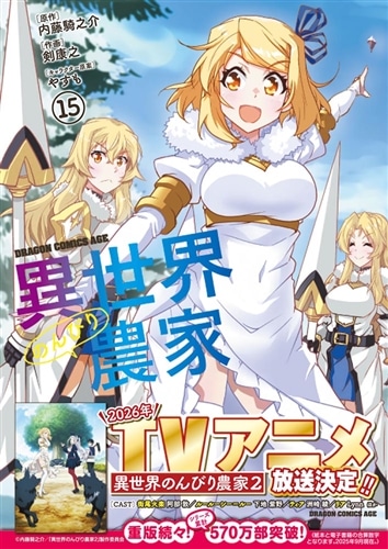 第2期放送中〈初版・帯つき・おまけつき〉異世界のんびり農家1～15巻セット 異世界のんびり農家 15: 本・コミック・雑誌 | カドスト | KADOKAWA