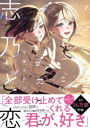志乃と恋 4: 本・コミック・雑誌 | カドスト | KADOKAWA公式