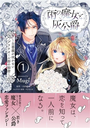 雨の魔女と灰公爵 1 ～白薔薇が咲かないグラウオール邸の秘密～