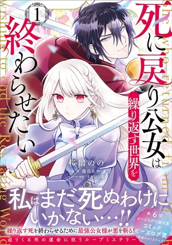 死に戻り公女は繰り返す世界を終わらせたい 1