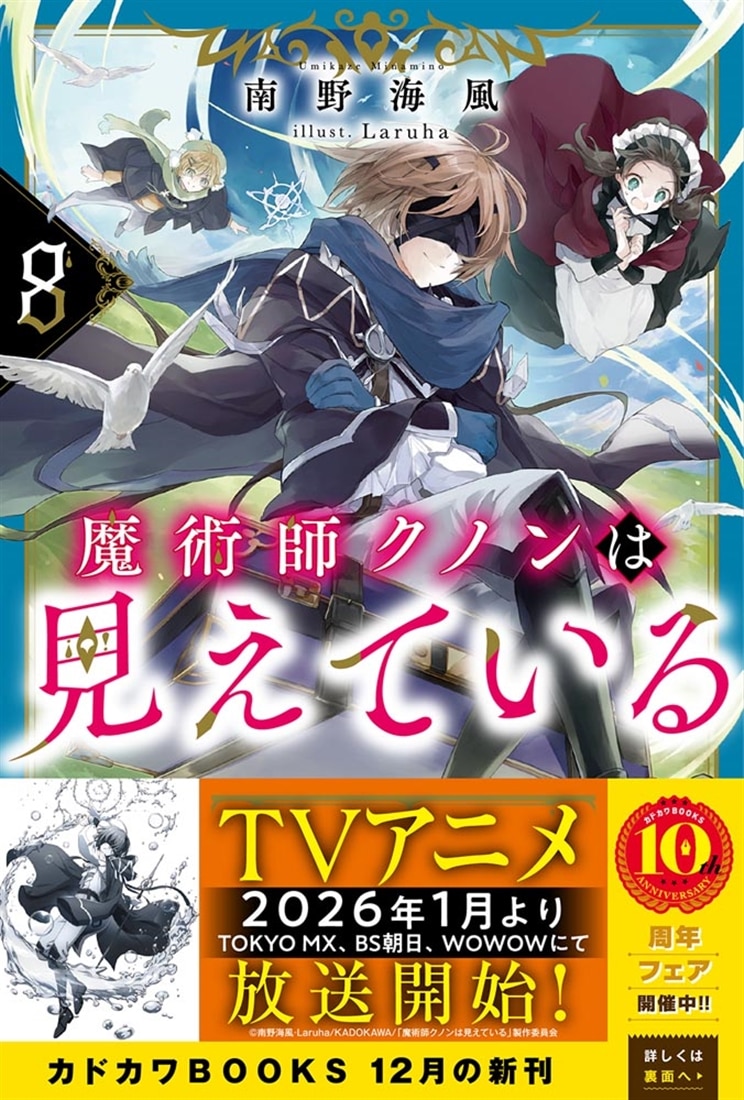 魔術師クノンは見えている 8: 本・コミック・雑誌 | カドスト