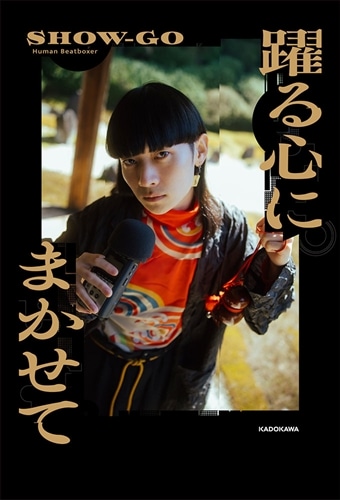 躍る心にまかせて　特装版