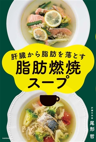 肝臓から脂肪を落とす 脂肪燃焼スープ: 本・コミック・雑誌 | カドスト