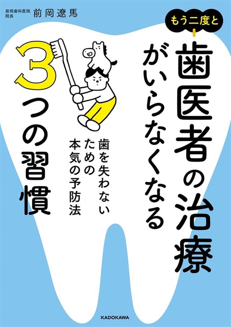 もう二度と歯医者の治療がいらなくなる3つの習慣 歯を失わないための