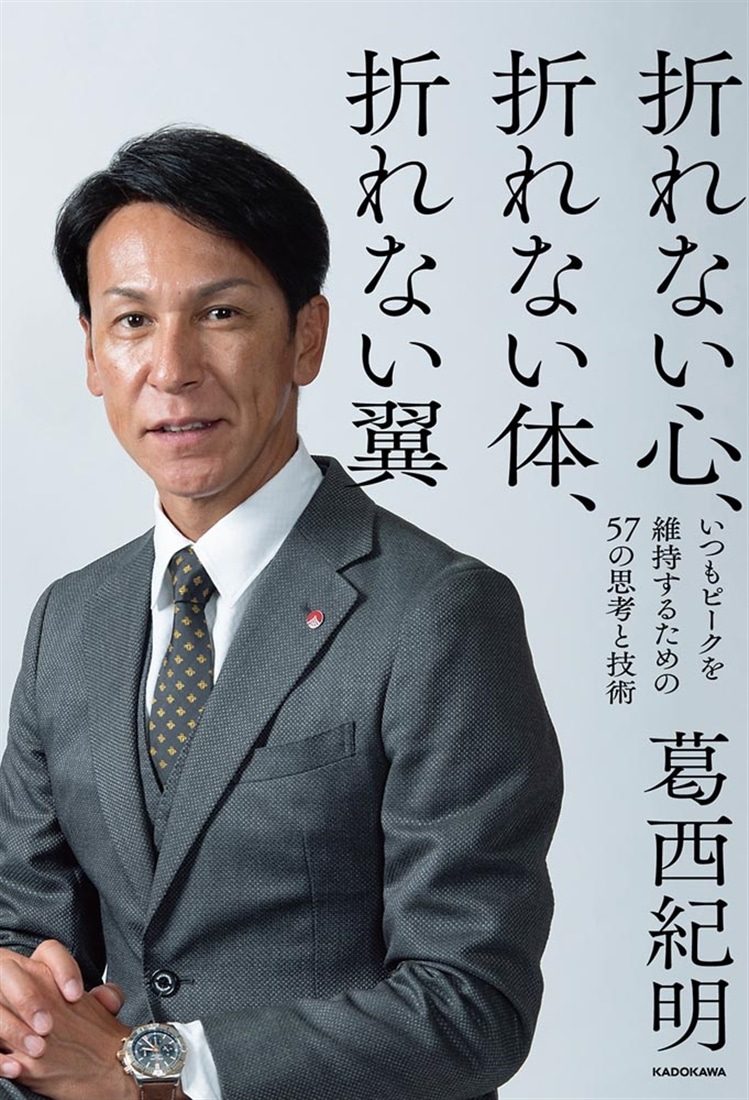 折れない心、折れない体、折れない翼 いつもピークを維持するための57