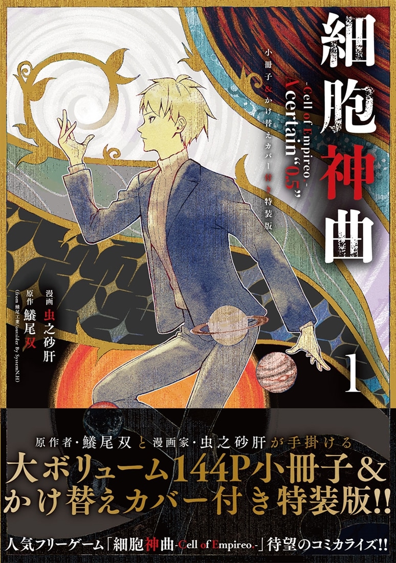 細胞神曲-Cell of Empireo.-A certain “0.5” 1 小冊子＆かけ替えカバー