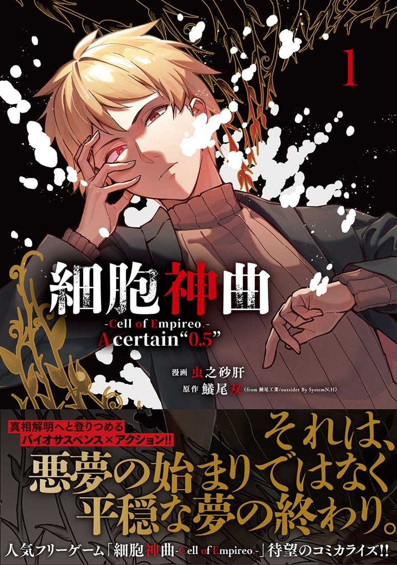 細胞神曲-Cell of Empireo.-A certain “0.5” 1: 本・コミック・雑誌